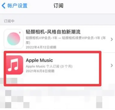 奉新apple维修店分享Apple Music怎么取消自动收费 