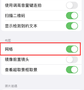 奉新苹果手机维修网点分享iPhone如何开启九宫格构图功能 