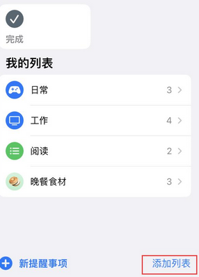 奉新苹果14维修店分享iPhone14如何设置主屏幕显示多个不同类型提醒事项 