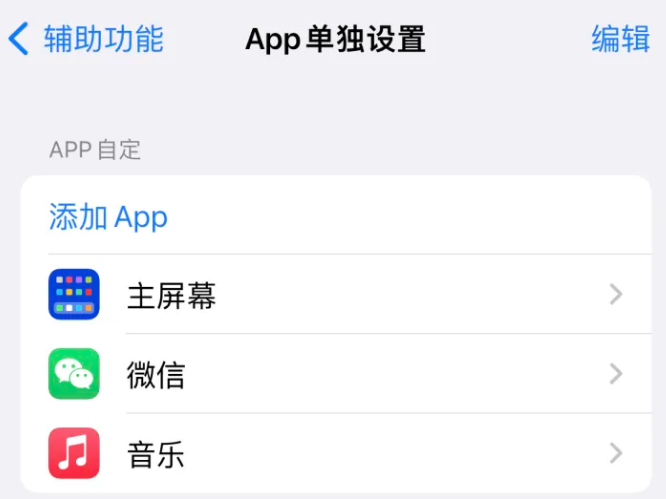 奉新苹果14服务点分享iPhone14如何单独设置App