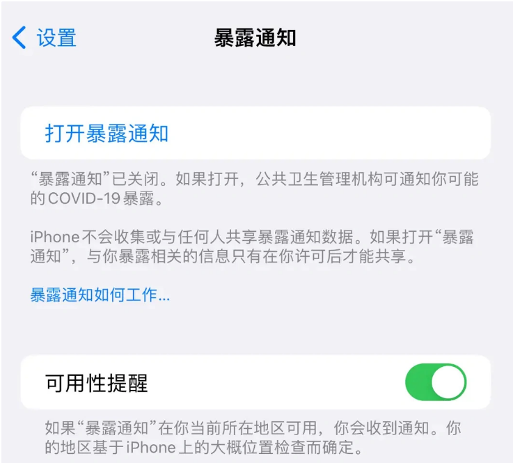 奉新苹果指定维修服务分享iPhone关闭暴露通知操作方法 