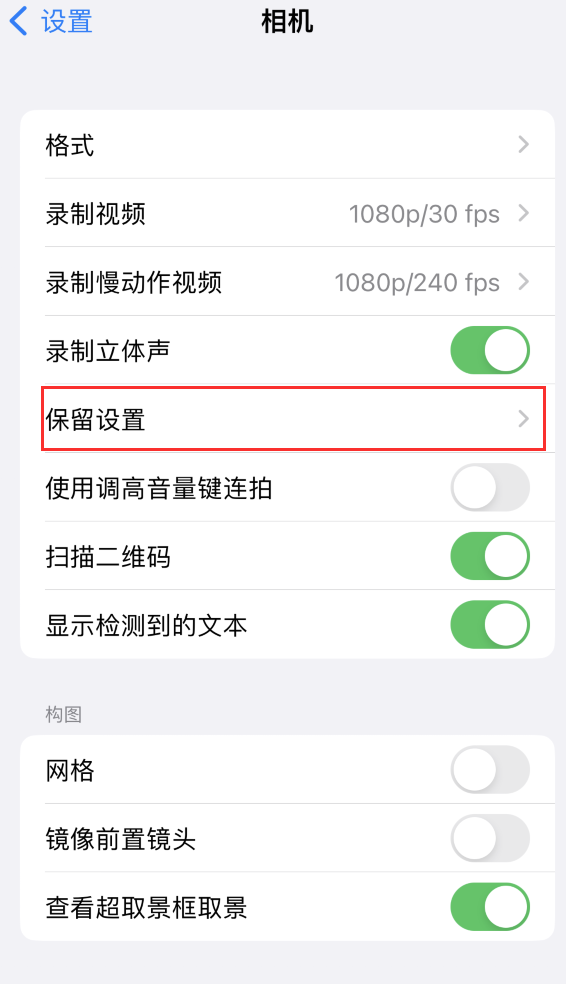 奉新苹果14维修分享如何在iPhone 14 机型中保留拍照设置 