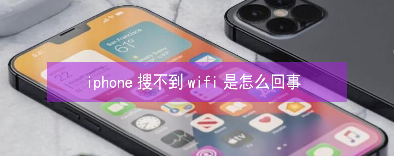 奉新苹果13维修分享iPhone13搜索不到wifi怎么办 